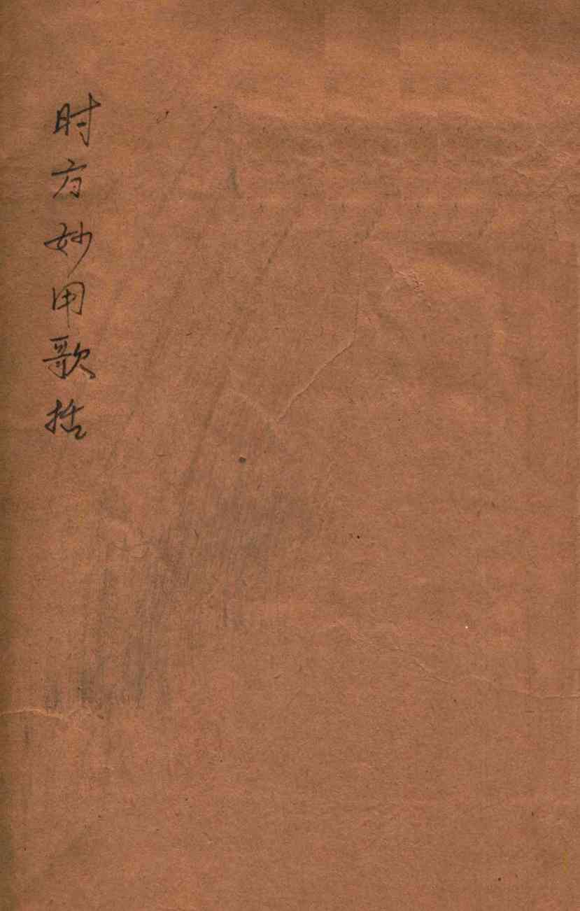 时方歌括  卷上下